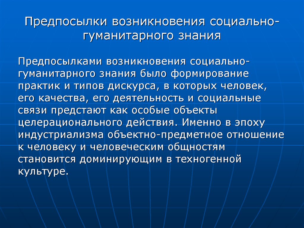 Знание в социально гуманитарных науках. Становление социальных и гуманитарных наук. Исторические предпосылки возникновения культурологии. Гуманитарные науки возникновение. Становление и формирование науки.