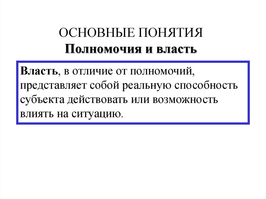 Понятие полномочия. Отличие власти от полномочий. Разница между властью и полномочиями. Полномочия власти.