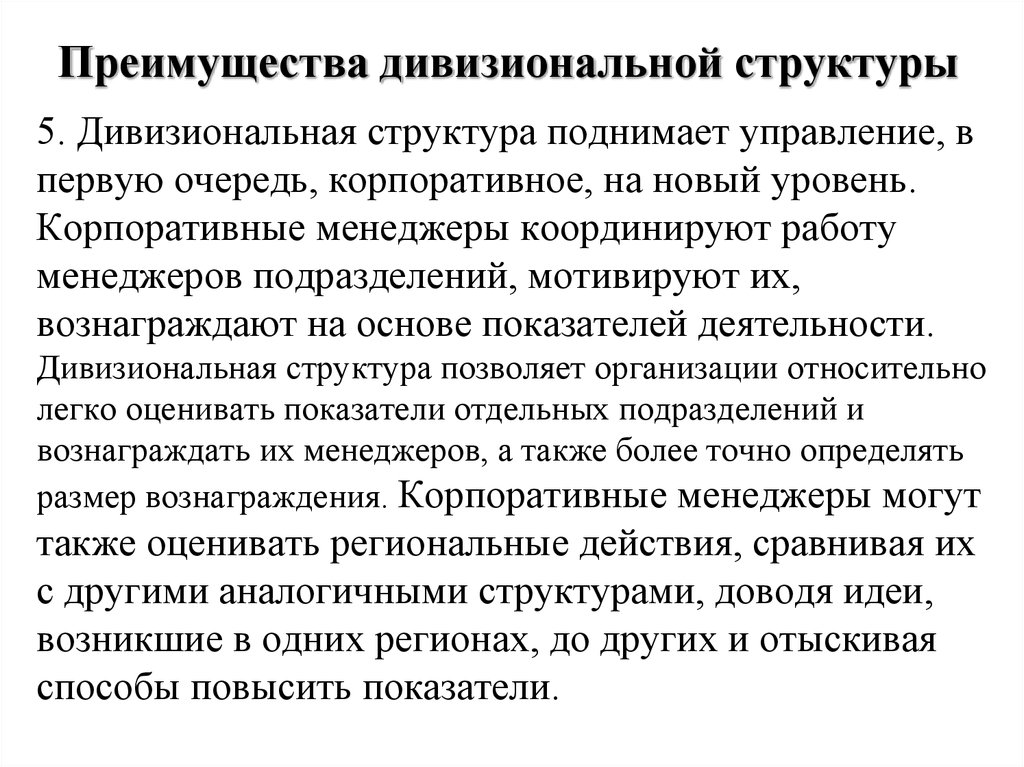 Достоинства дивизиональной структуры управления. Преимущества дивизиональной структуры управления. Структурные поднятия.