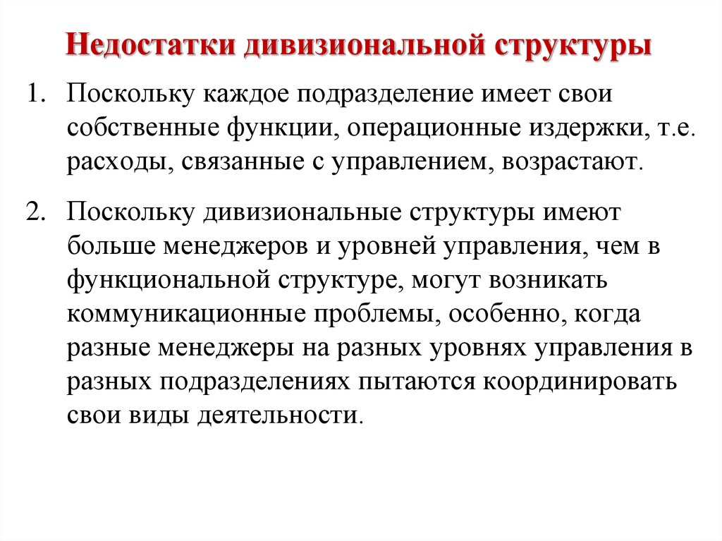 В каждом подразделении. Недостатки дивизиональной структуры. Дивизиональная структура. Недостатки дивизиональной структуры управления. Операционные издержки.