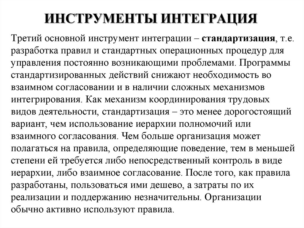 Основным инструментом интеграции участников проекта является