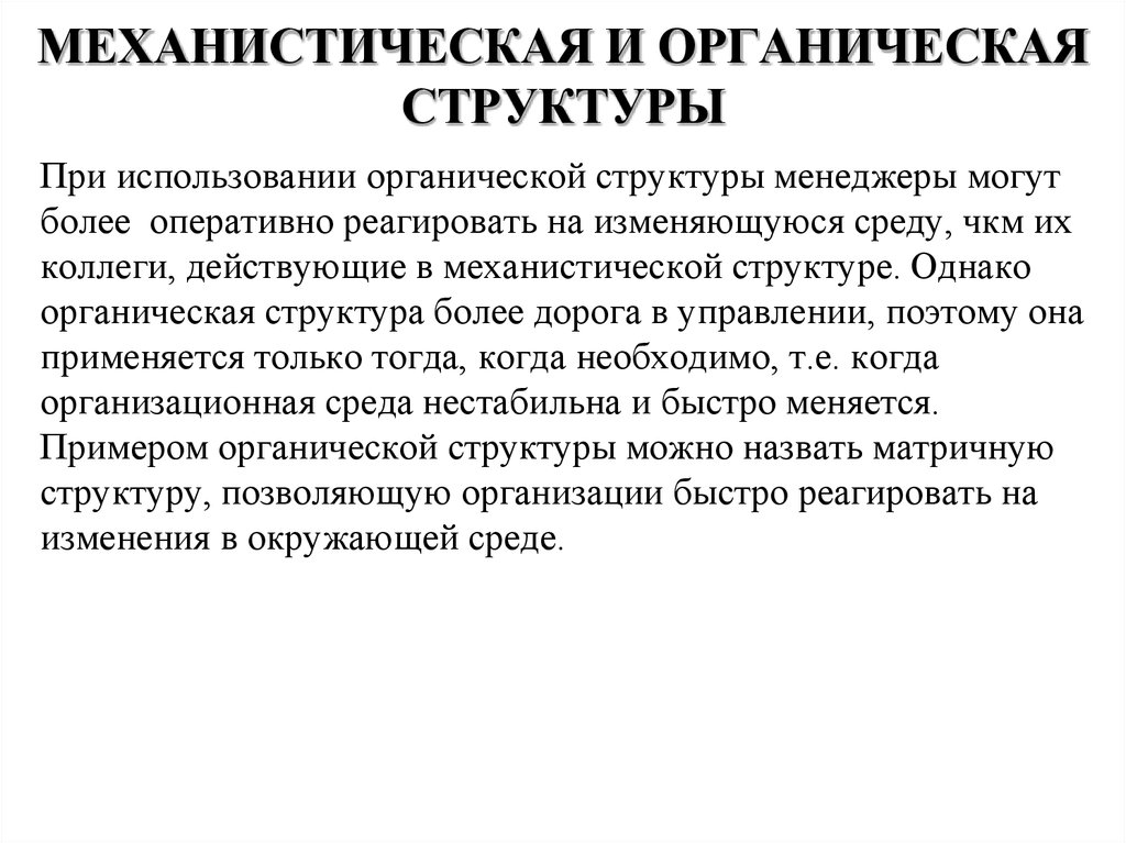 Органическая структура. Механистические и органические структуры. Органическая структура капитала. Механистическая,органическая. Механистическая структура.