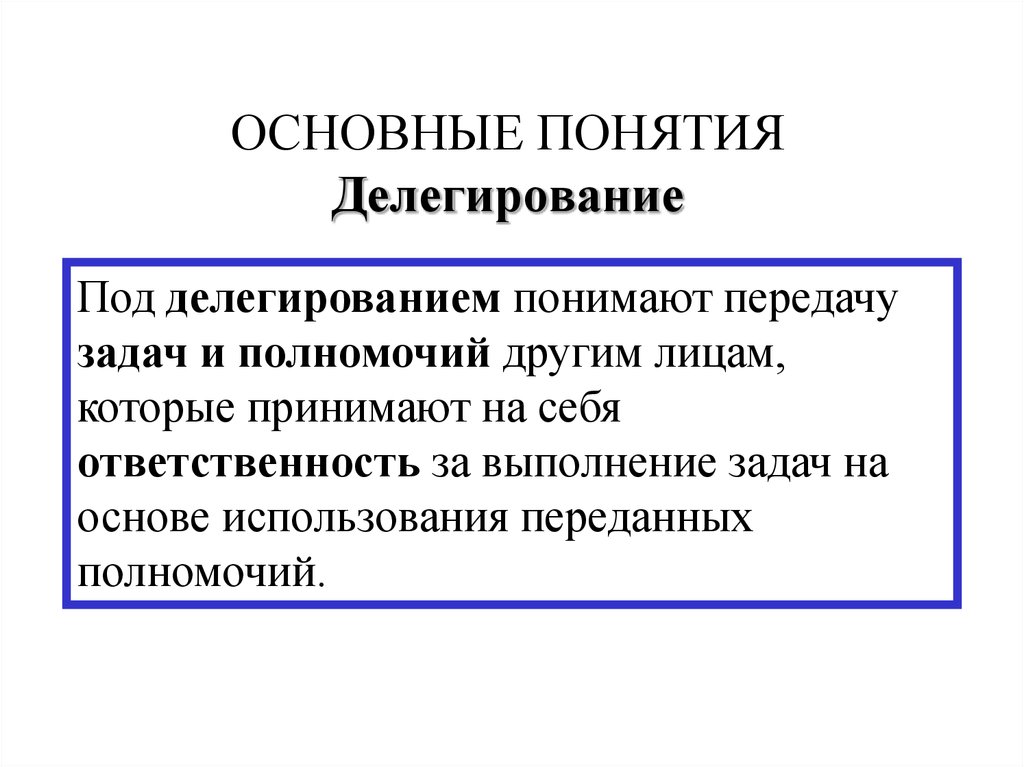 Теория ответственности. Делегирование базируется на. Делегирование полномочий это в политологии. Делегирование в программировании. Основные понятия, задачи связи..