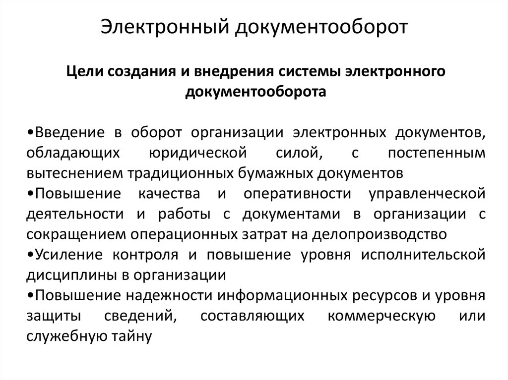 Технологический электронный документооборот. Цели внедрения СЭД. Цели и задачи системы электронного документооборота. Цель безбумажного документооборота СЭД. Внедрение электронного документооборота.