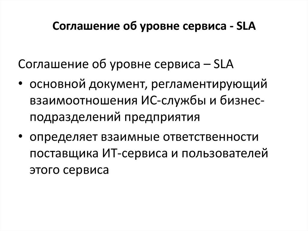 Соглашение об уровне обслуживания sla образец