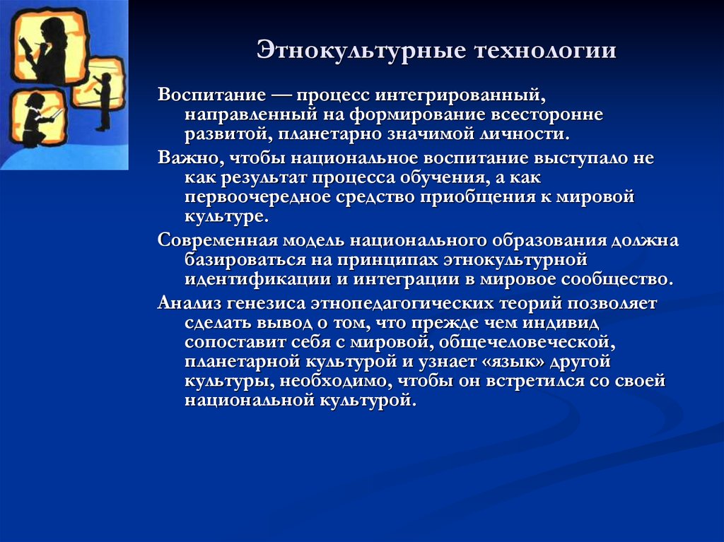 Интегрированный процесс. Этнокультурные технологии. Национальное воспитание. Этнокультурные технологии обучения. Комплексный процесс.воспитания.