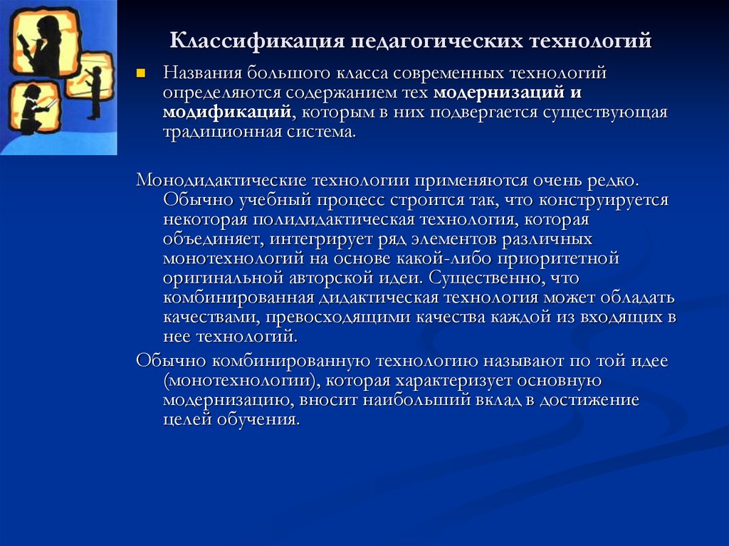 Современные технологии названия. Классификация педагогических технологий. Технологии названия. Название современных образовательных технологий. Образовательной технологией называется.