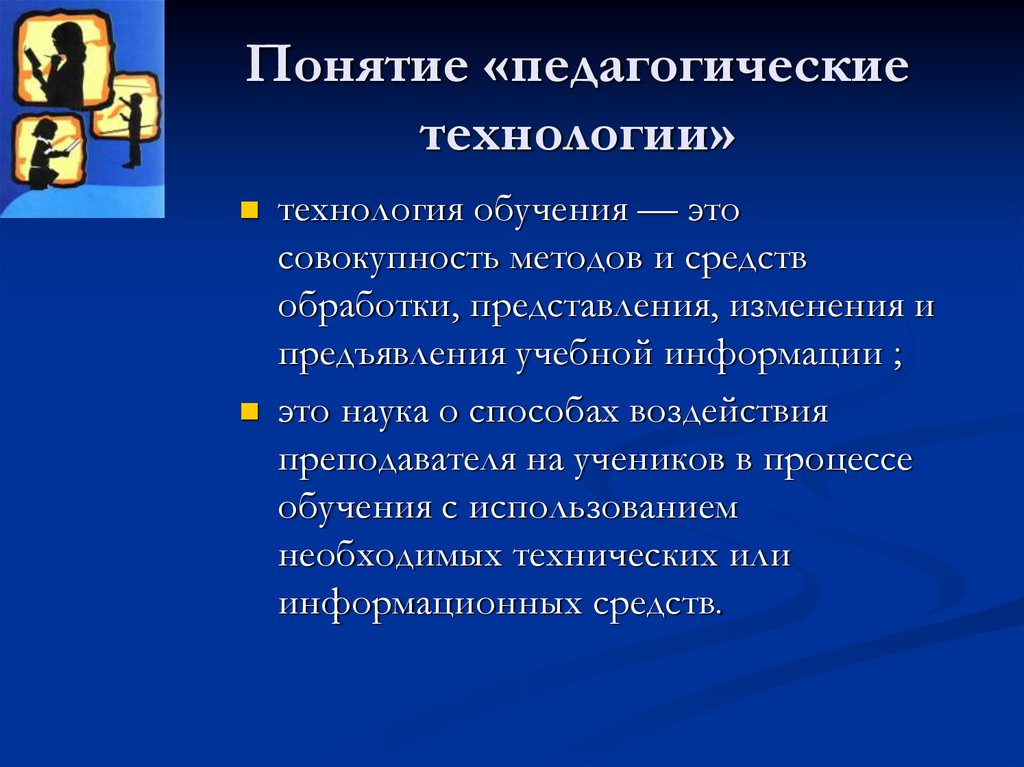 Темы педагогических технологий. Понятие о современных образовательных технологиях. Понятие педагогическая технология. Понятие образовательная технология. Технологии обучения в педагогике.