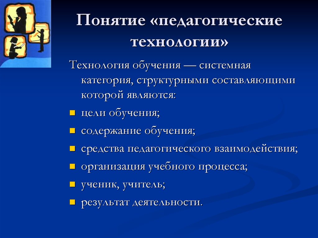 Понятие образовательные педагогические технологии