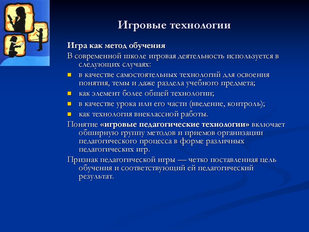 Игра как средство обучения. Игровые технологии обучения. Методы игровой технологии. Игровые технологии обучения в школе. Игровые технологии основные понятия.