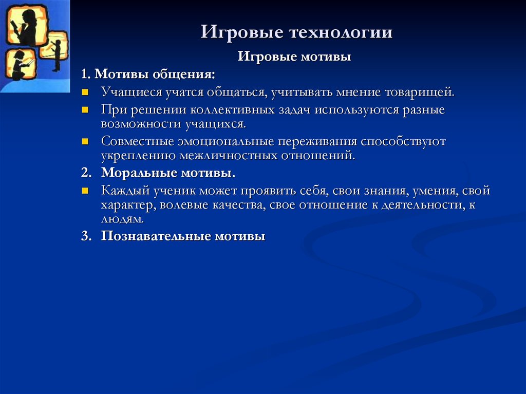 Коллективная задача. Мотивы общения. Мотив игровой деятельности. Мотивация игровая технология. Мотив общения школьника.