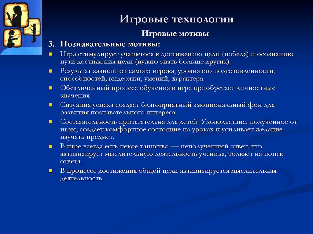 Мотив игры. Цель игровой технологии. Цель игровых образовательных технологий. Мотивация игровой деятельности. Этапы игровой технологии.