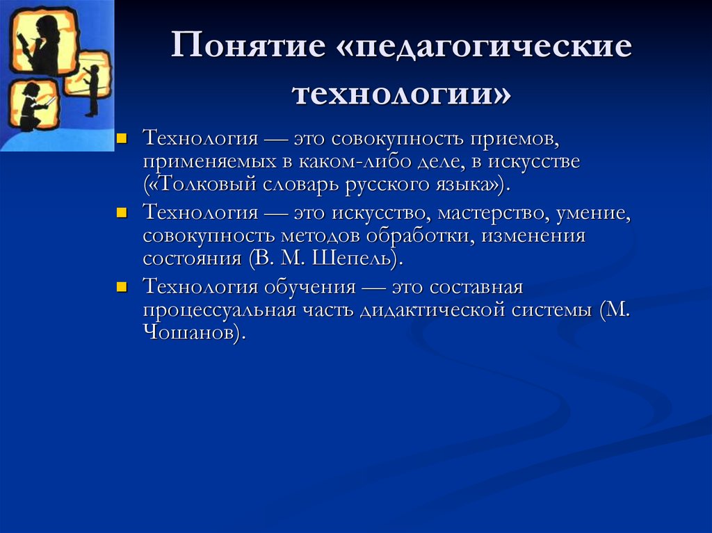 Понятие педагогической технологии презентация