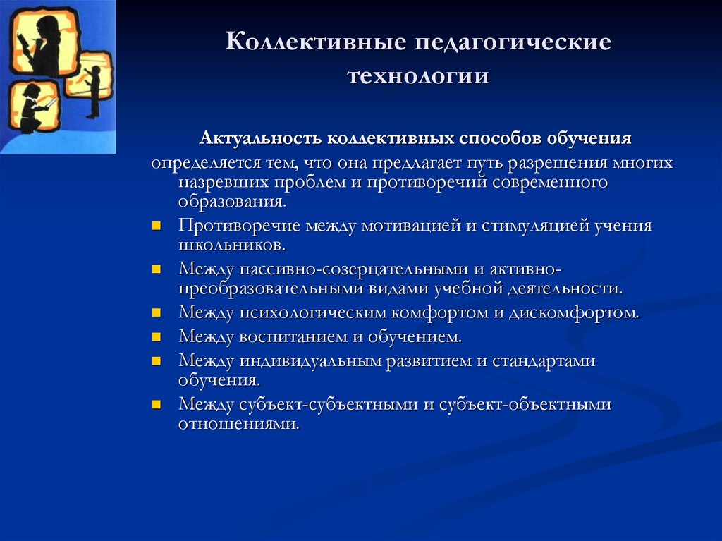 Коллективный способ обучения как педагогическая технология презентация