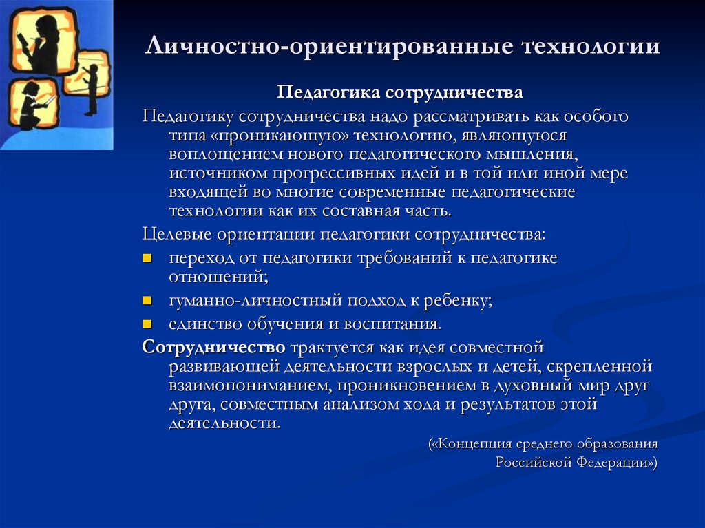 Технологии в педагогике. 2.Личностно – ориентированные технологии. К личностно ориентированным технологиям относятся. Личностно - ориентированная технология в физической культуре. Личностно-ориентированные технологии это в педагогике.