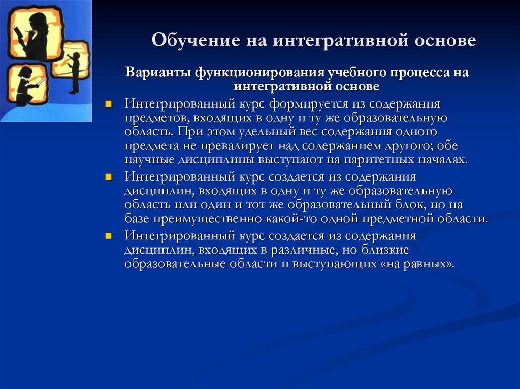 Интегративный подход. Обучение на интегративной основе. Интегративное обучение это. Интегративные процессы это. Интегративные технологии в образовании.