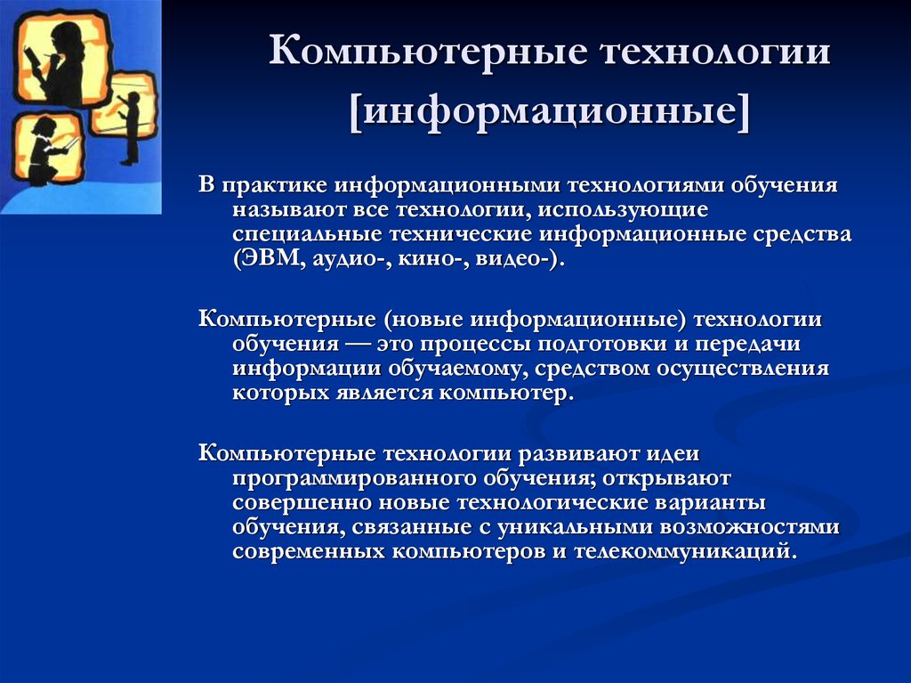 Технология использования презентаций. Компьютерные технологии обучения. Перечислите компьютерные технологии. Виды информационных технологий обучения. Компьютерные (новые информационные) технологии обучения авторы.