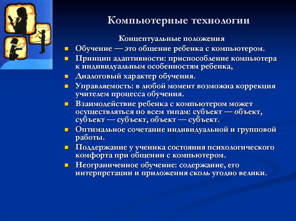 Технологии общения. Концептуальные положения это. Технология общения с компьютером. Концептуальные положения педагогических технологий. Концептуальные положения компьютерной технологии обучения.