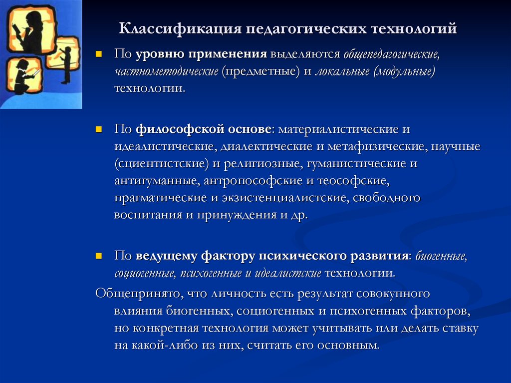 Уровень использования. Классификация педагогических технологий по философской основе. Классификация образовательных технологий по уровню применения. Философские основы педагогических технологий. Классификация педагогических технологий по уровню применения.