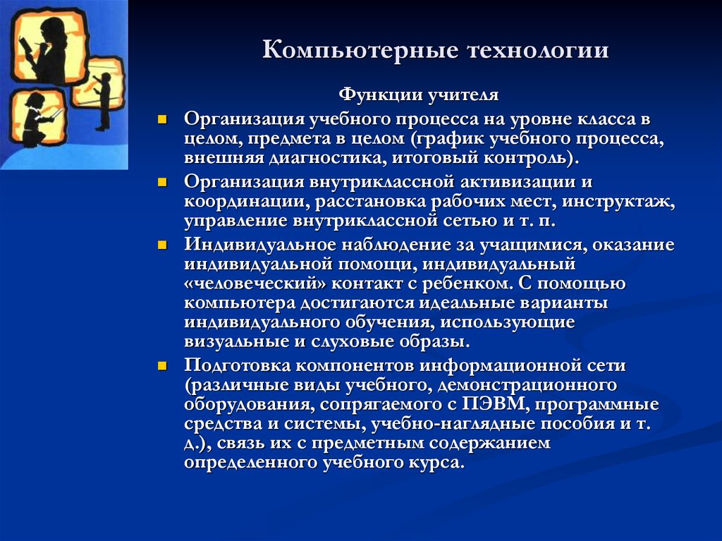 Технология функции. Компьютерные технологии функции. Функции педагога в учебном процессе. Функции педагога в организации образовательного процесса. Организационная функция учителя.