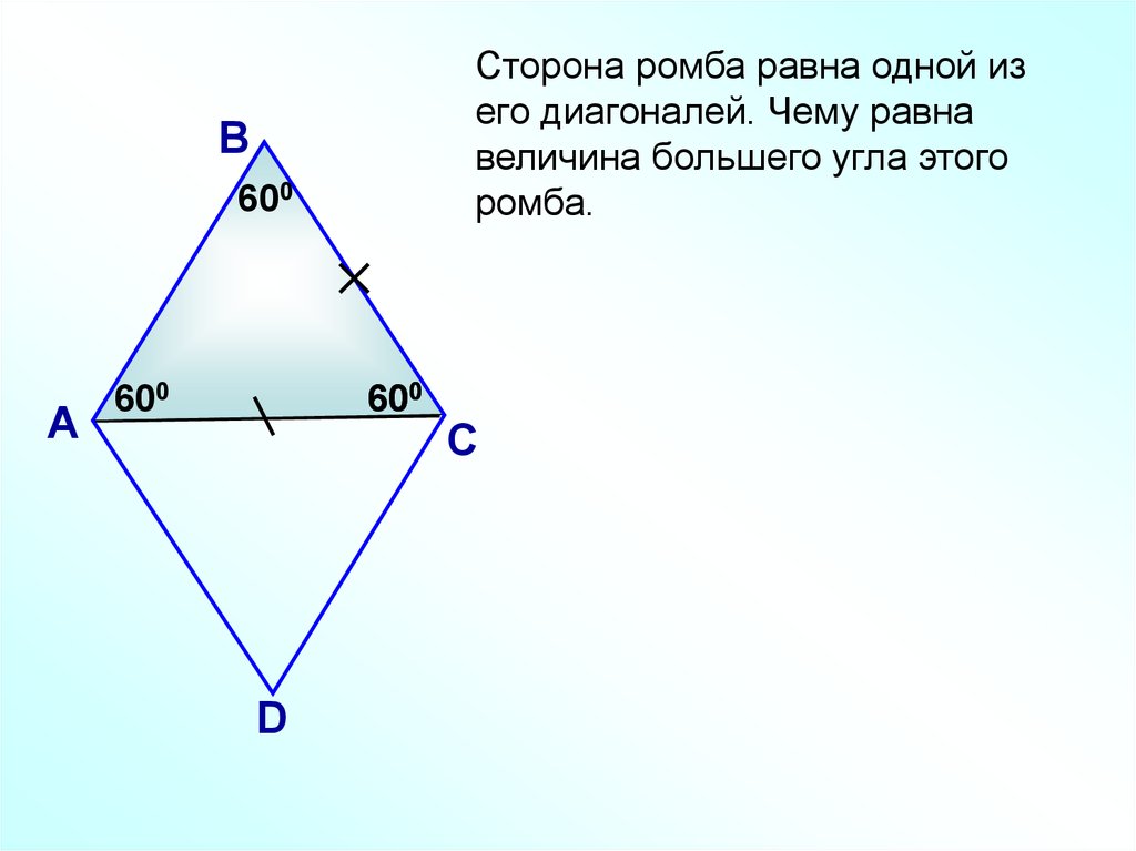 Сторона ромба 1. Углы ромба. Стороны ромба. Углы ромба равны. Стороны ромба равны.