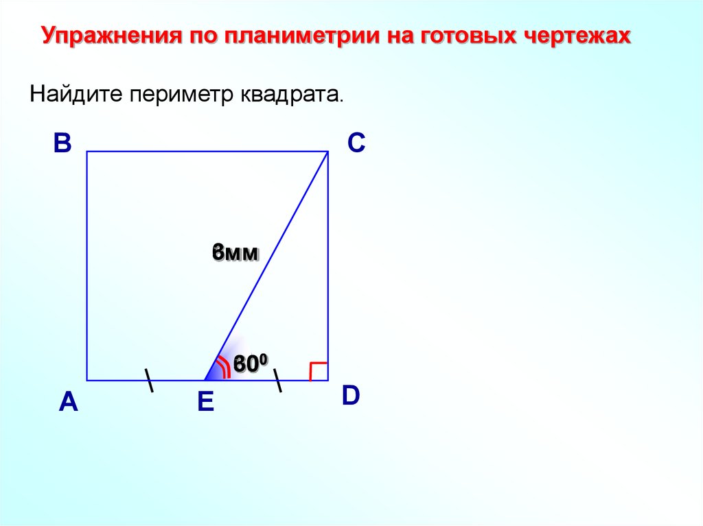 Упражнения по планиметрии на готовых чертежах