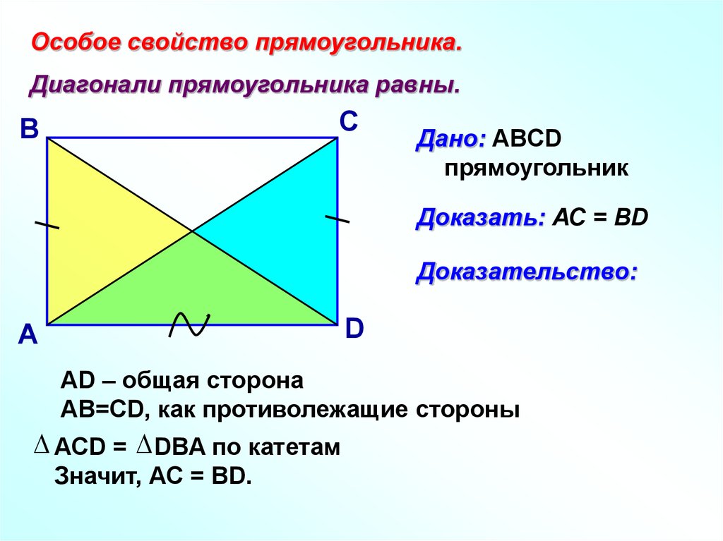 Диагонали всегда равны у. Свойство диагоналей прямоугольника доказательство. Диагонали прямоугольника равны доказательство. Доказательство признака прямоугольника диагонали равны. Доказательство особого свойства прямоугольника.