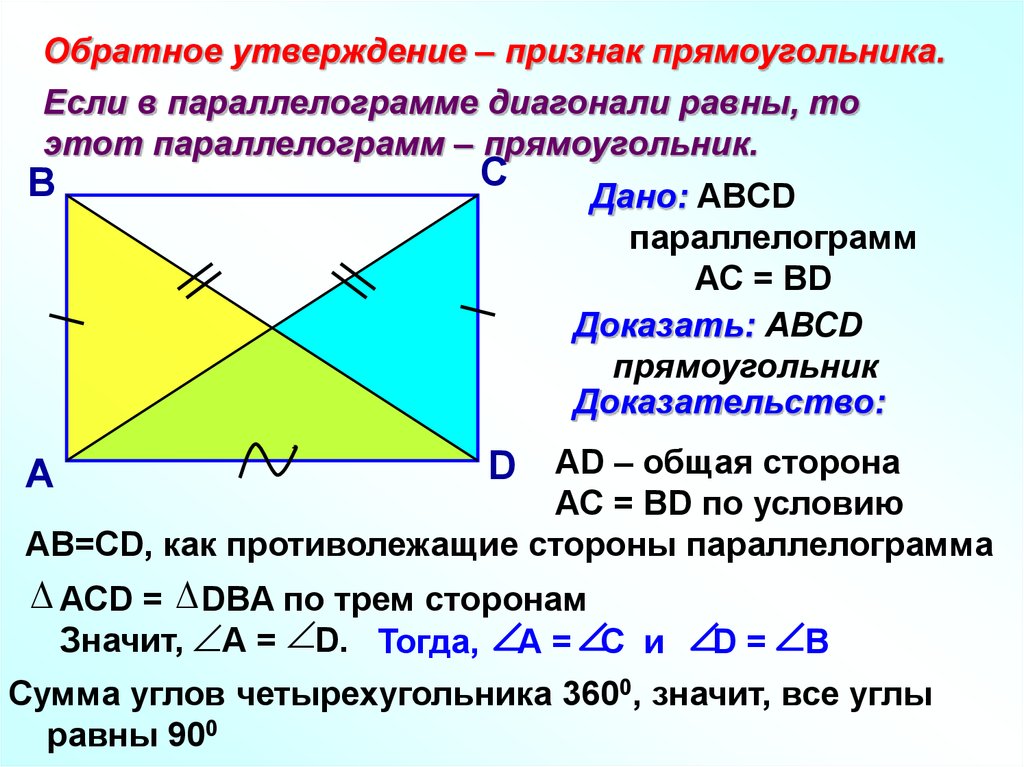 Все углы прямоугольника равны верно или неверно. Доказательство признака прямоугольника. Если в параллелограмме диагонали равны то этот параллелограмм. Доказательство первого признака прямоугольника. Если диагонали параллелограмма равны то это прямоугольник.