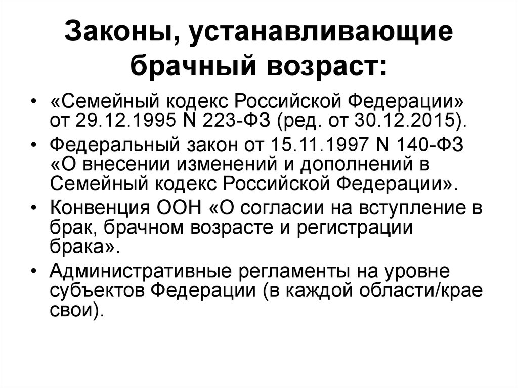 Брачный кодекс. Семейный кодекс РФ устанавливает брачный Возраст. Семейным кодексом РФ установлен брачный Возраст. Брачный Возраст в РФ. Брачный Возраст семейный кодекс.