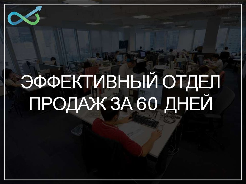 Эффективный отдел продаж. Отдел продаж должен страдать.