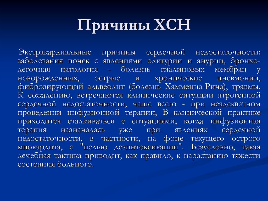 Хроническая сердечная недостаточность заболевания. Причины ХСН. Экстракардиальные причины ХСН. Экстракардиальные причины сердечной недостаточности.