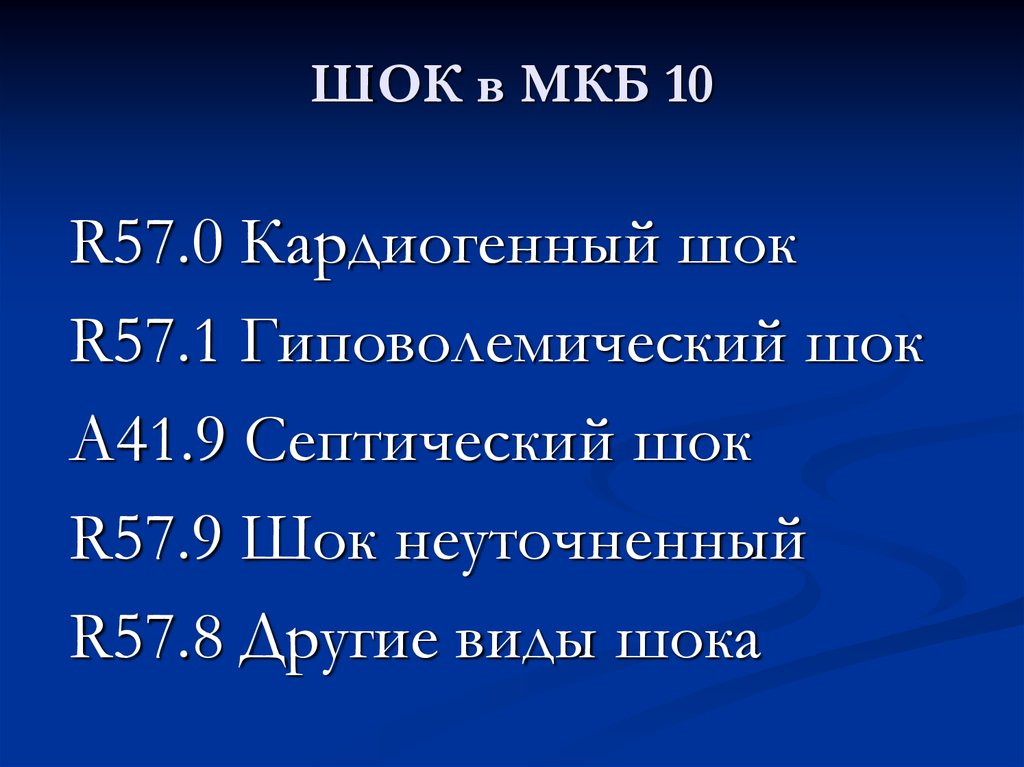 Геморрагический шок мкб. ШОК 3 мкб 10. ШОК мкб 10 у взрослых. Геморрагический ШОК мкб 10. Инфекционно-токсический ШОК мкб 10.