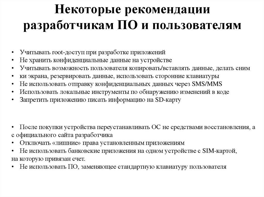 Некоторые рекомендации разработчикам ПО и пользователям
