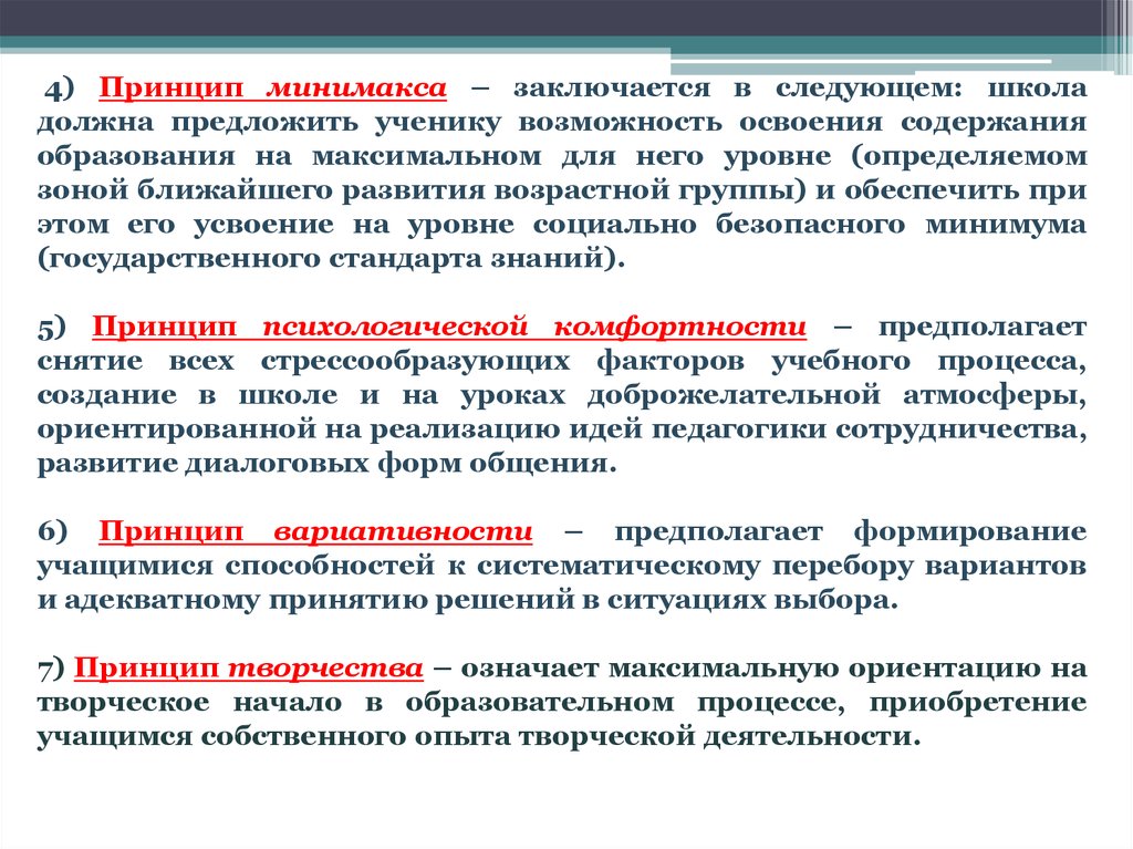 Принцип творческой активности. Уровни содержания образования. Определяет степень освоения содержание. Уровни освоения содержания образования. Принцип минимакса в системно-деятельностном подходе.