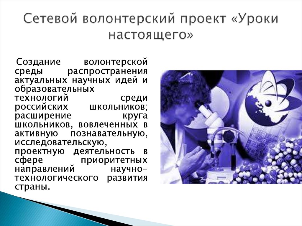 Сетевой волонтерский проект «Уроки настоящего»