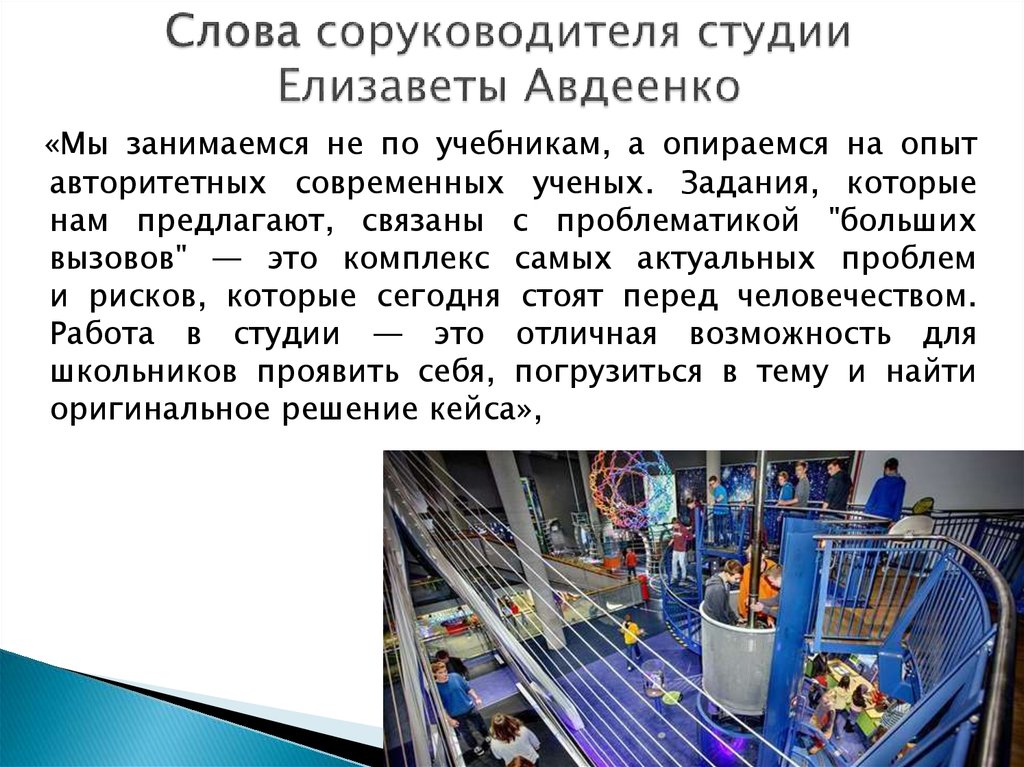 Слова соруководителя студии Елизаветы Авдеенко