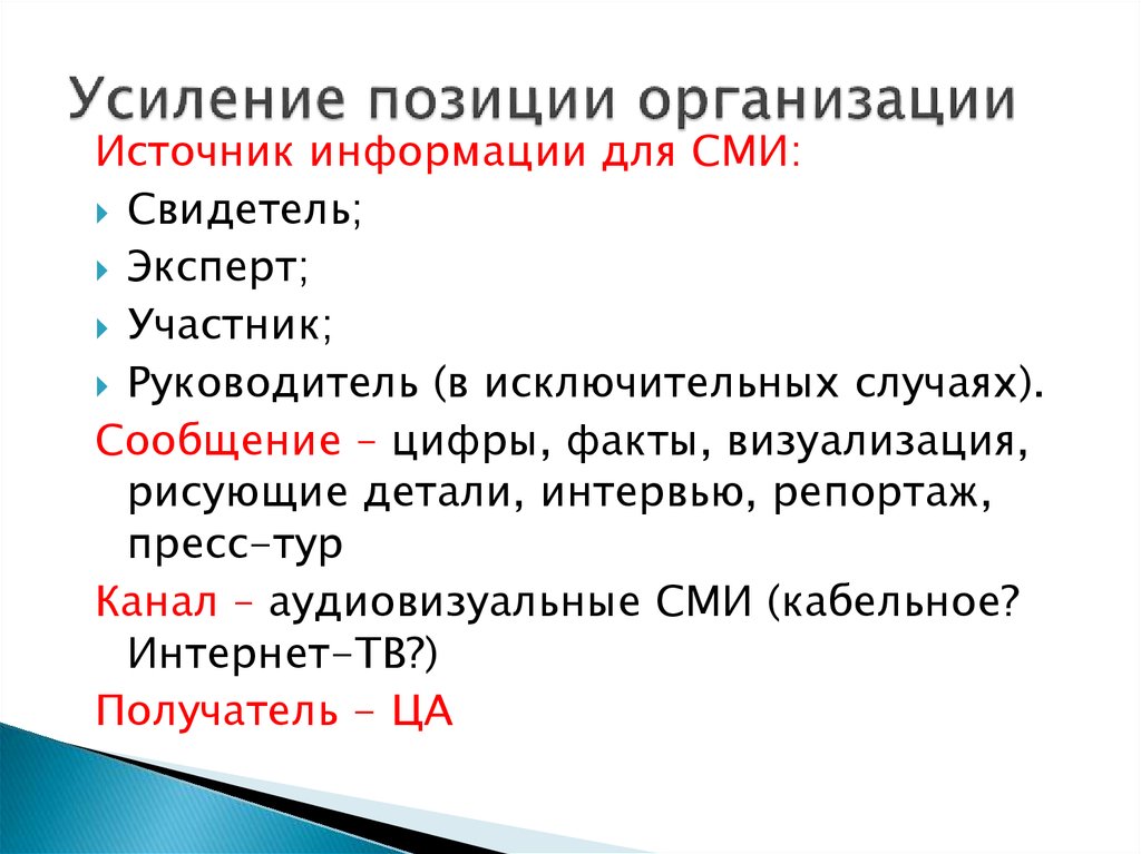 Повышение позиции. Усиление позиций. Усиление позиции презентация. Усиление позиции индивида. Позиции в организации.