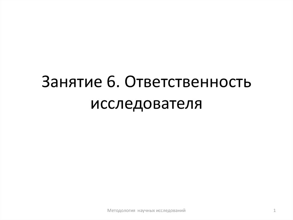 Ответственность 6. Занятие ответственность.