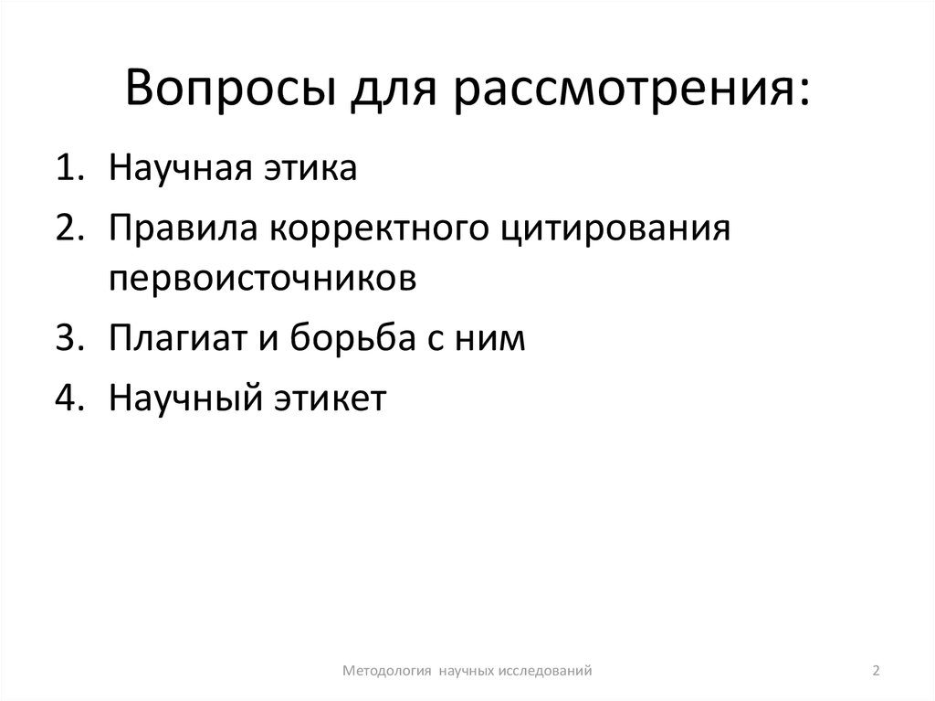 Научная ответственность. Этика цитирования. Этика научного цитирования. Научная этика. Этические вопросы плагиата.