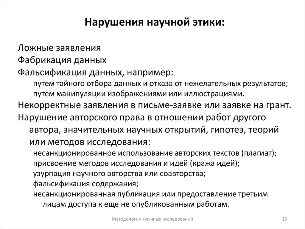 Научные нарушения. Нарушения научной этики. Примеры нарушения научной этики. Научная этика примеры. Санкции за нарушение научной этики.