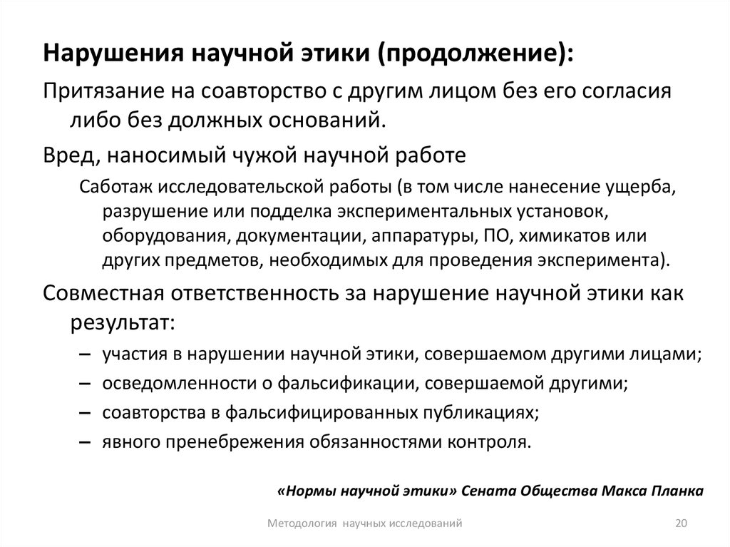 Соавторство. Нарушения научной этики. Нарушения научной этики презентация. Виды нарушений научной этики. Ответственность за нарушение научной этики.