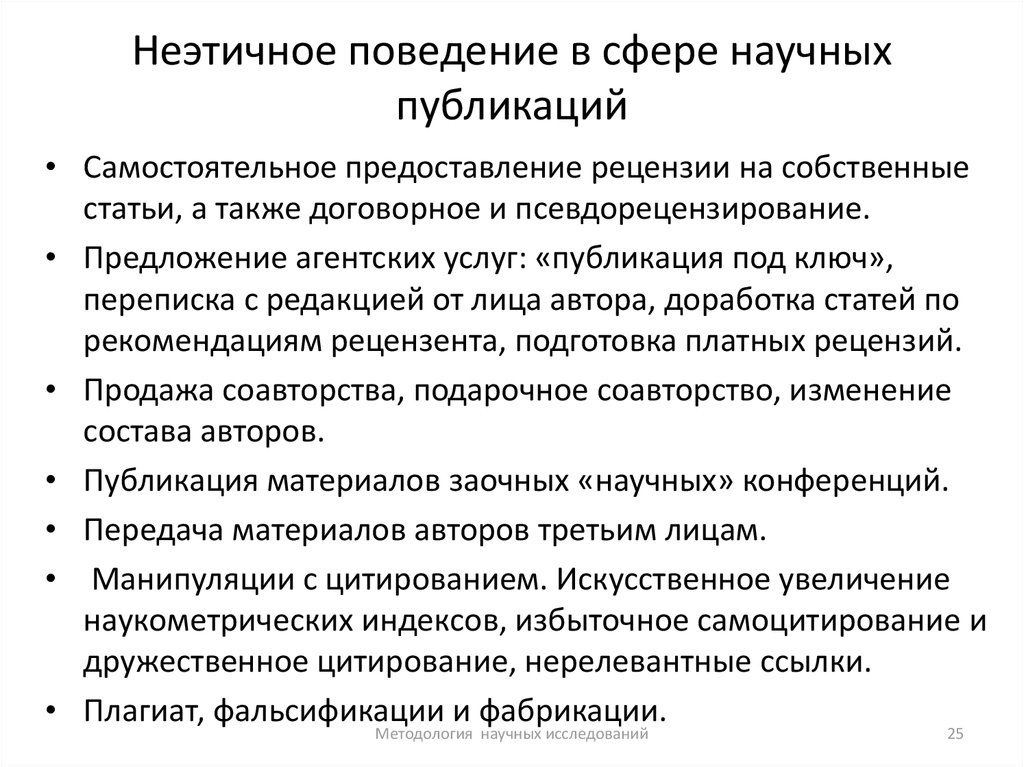 Этично это. Неэтичное поведение примеры. Неэтичное поведение в сфере научных публикаций. Примеры неэтичного поведения в бизнесе. Причины неэтичного поведения.