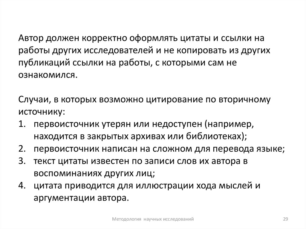 Корректно оформленные. Вторичное цитирование оформление. Цитирование по вторичным источникам пример. Корректность оформления. Как оформить цитату.