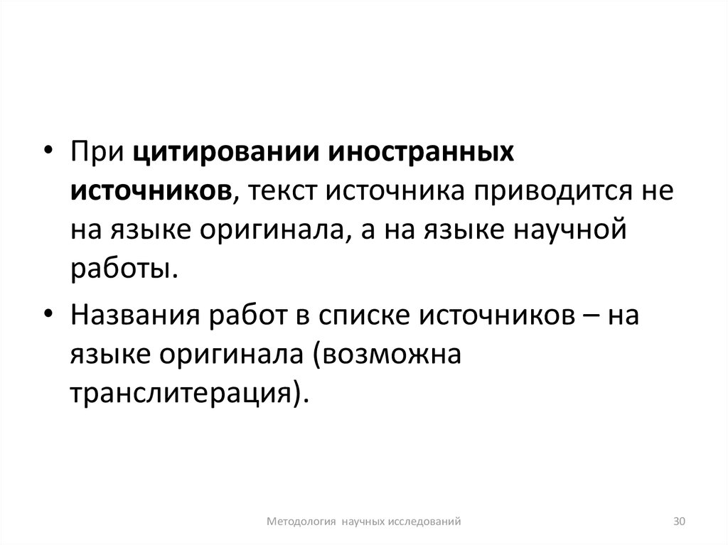 Источник на иностранном языке. При цитировании. Как цитировать иностранные источники. Источник текста это. При цитировании одного и того же источника.