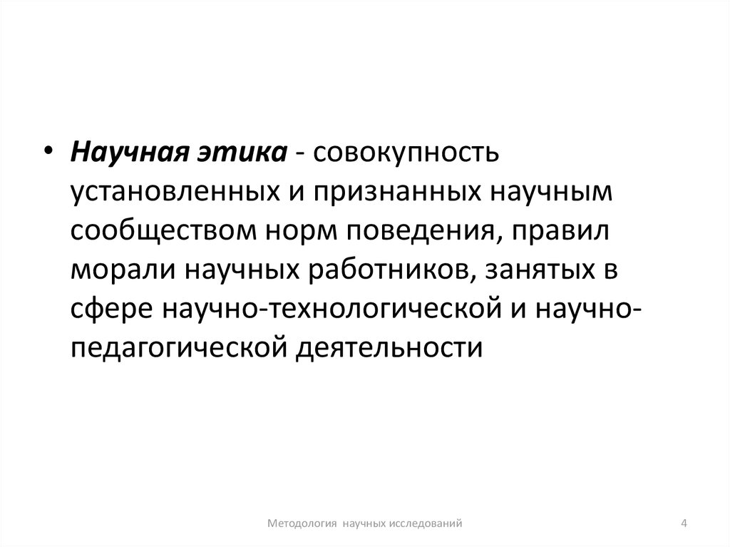 Научные правила. Нормы научной этики. Этика научных исследований в ветеринарии. Совокупность установившихся. Признание научной степени.