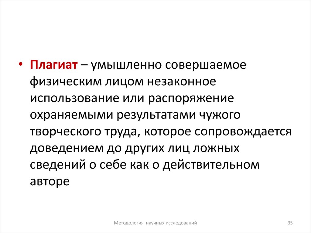 Совершенное умышленно. Умышленно совершаются. Плагиат в научном исследовании. Сознательно совершать в управление.