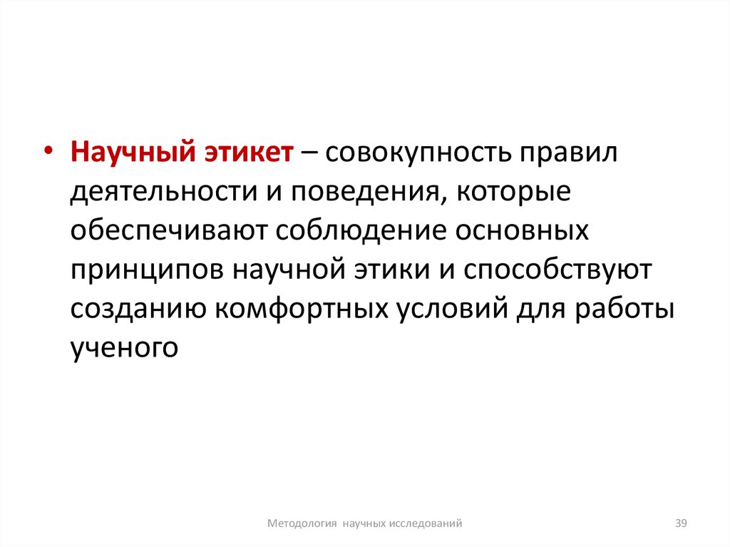 Совокупность правил. Этикет совокупность правил. Научный этикет. Основная идея научного текста. Трафик совокупность правил.