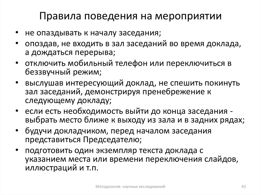 Поведения на мероприятиях. Правила поведения. Правила поведения на мероприятиях. Правила поведения на общественных мероприятиях. Правила поведения во время мероприятий.