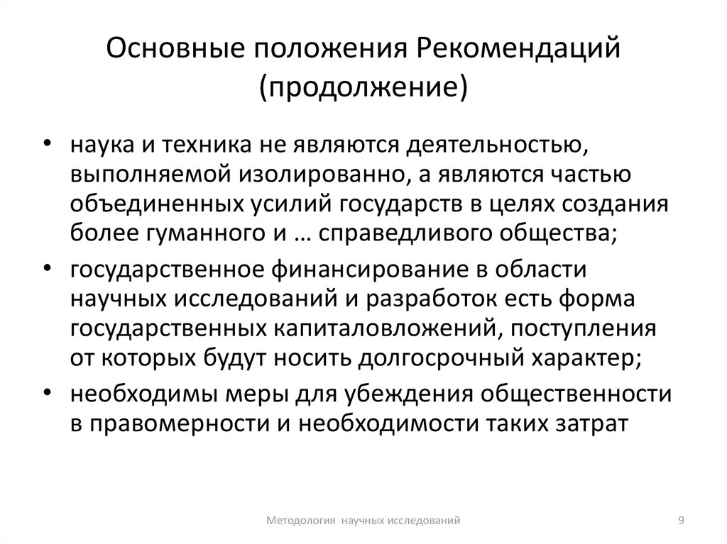 Более гуманным. Основные обязанности исследователя. Рекомендации продолжение научной деятельностью.