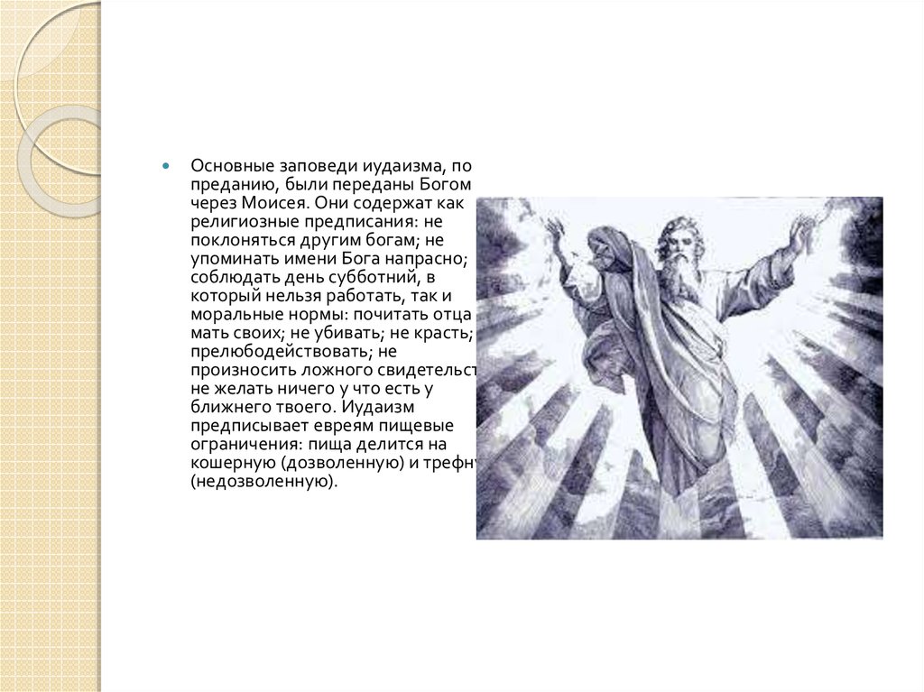 Не произноси имени бога напрасно. Главные заповеди иудаизма. Имя Бога в иудаизме. Главные заповеди иудеев. 13 Заповедей иудаизма.